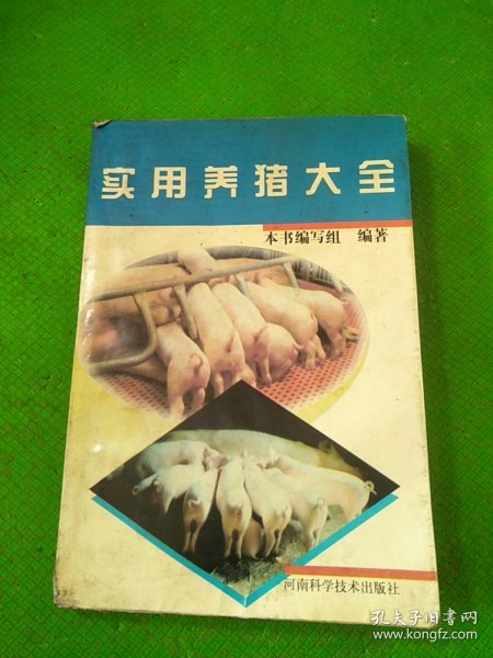 [养猪技术大全] 图书价格_书籍图片_网购评论_孔夫子旧书网
