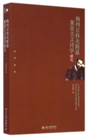 梅列日科夫斯基象征主义诗学研究/文学论丛 普通图书/文学 武晓霞 北京大学 978730509