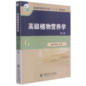 高级植物营养学（第2版） 中国农业大学 9787565511523 李春俭