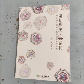 用心看见真成长 幼儿自主游戏中教师的观察与援助