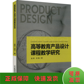 高等教育产品设计课程教学研究