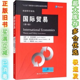 国际贸易(第10版)保罗·R·克鲁格曼9787300220888中国人民大学出版社2016-03-01