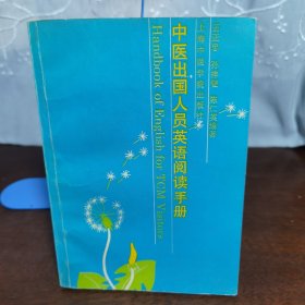 中医出国人员英语阅读手册（一版一印）