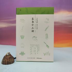 郭孟良签名+时间《茶书十三种》（限量40本，锁线胶订；一版一印）