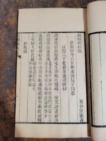 【重装加衬】清代金武祥刻本《霞城唱和集》一册全；汪兆镛、金武祥、金和等名人；江阴文献。