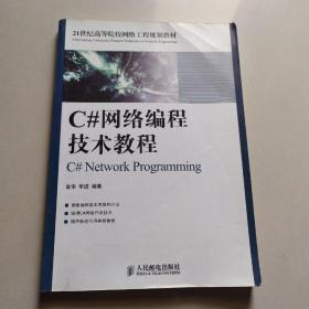 C#网络编程技术教程