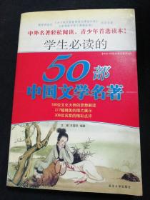 中外100部文学名著导读，学生必读的50部中国文学名著