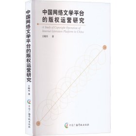中国网络文学平台的版权运营研究 9787504383686 王晓丹 中国广播影视出版社