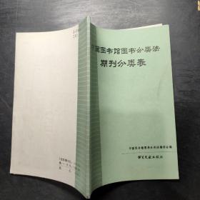 中国图书馆图书分类法 期刊分类表