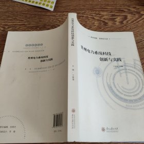 贵州电力系统科技创新与实践