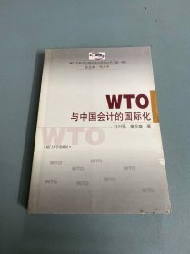 WTO与中国会计的国际化