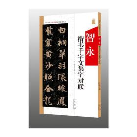 中国历代名碑名帖集字系列丛书·智永千字文集字对联陆有珠安徽美术出版社