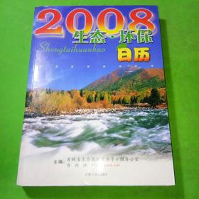 2008生态·环保日历