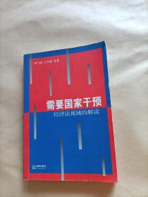 需要国家干预：经济法视域的解读