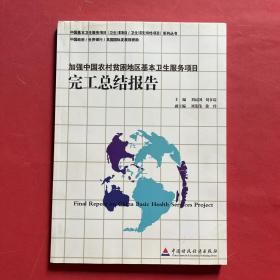 加强中国农村贫困地区基本卫生服务项目完工总结报告
