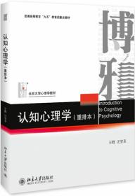 认知心理学(重排本) 王甦 9787301018101 北京大学出版社