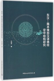 东汉-隋本缘部汉译经定中结构研究