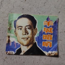 羊城暗哨