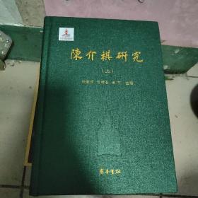 陈介祺研究（上中册两册合售）