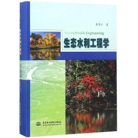 全新正版 生态水利工程学(精) 董哲仁 9787517075097 中国水利水电