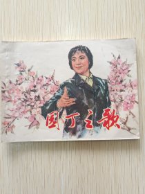 【正版】《园丁之歌》连环画，(根据湘剧高腔同名影片编绘)绘画 徐有武 韩敏 金奎，1977年3月-版一印。