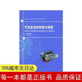 【正版全新】汽車發動機構造與維修包套圖9787566128324哈爾濱工程大學出版社2020-11-04