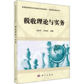 新华正版 税收理论与实务 谷彦芳,宋凤轩 9787030496492 科学出版社