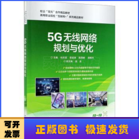 5G无线网络规划与优化(高等职业院校互联网+系列精品教材)