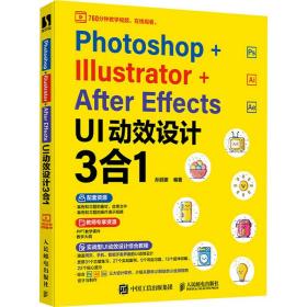 保正版！Photoshop+Illustrator+After Effects UI动效设计3合19787115557735人民邮电出版社孙丽娜