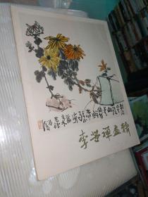 李苦禅画辑