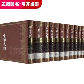 中华大典·历史典·人物分典(11册)