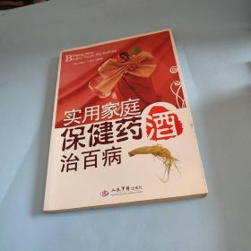 實用家庭保健藥酒治百病.
