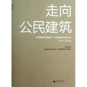 走向公民建筑(中国建筑传媒奖\中国建筑思想论坛201-)