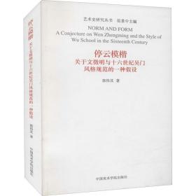 停云模楷 关于文征明与十六世纪吴门风格规范的一种 设郭伟其中国美术学院出版社