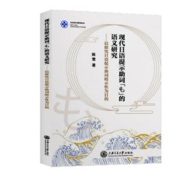 [全新正版，假一罚四]现代日语提示助词も的语义研究--以探究日语提示助词暗示性为目的(日文版)/东亚语言研陈雪|责编:陈崇君//何勇9787313239334