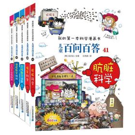 儿童百问百答(肮脏科学+科学+恐怖数学谜题+滑稽数学游戏+sos生存科学)(41-45) 少儿科普  新华正版
