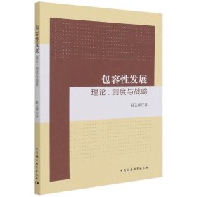 包容性发展：理论、测度与战略9787516189221邸玉娜 中国社会科学出版社