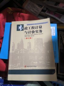 湖南省建设工程计价应用指南：市政工程计量与计价实务（修订版）