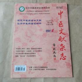 中医文献杂志2021年第4期