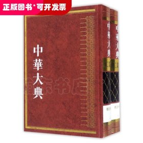 工业典.综合分典(全2册)/中华大典