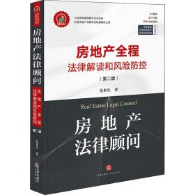 房地产法律顾问 房地产全程法律解读和风险防控 第2版余水生中国法律图书有限公司