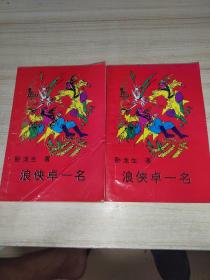 《浪侠卓一名》（上下册全）