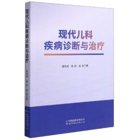 【全新正版，现货速发】现代儿科疾病诊断与治疗龚向英//杨钒//姜倞|责编:曹桔方9787519278694世界图书出版公司