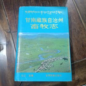 甘南藏族自治州畜牧志