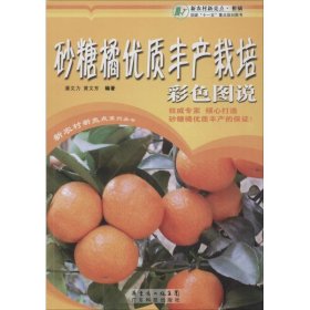 正版书砂糖橘优质丰产栽培彩色图说