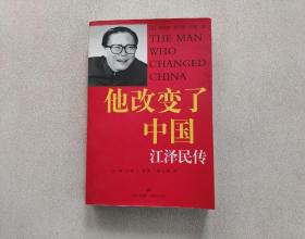 他改變了中國：江澤民傳（一版一?。? />
                            </div>
                            <span class=