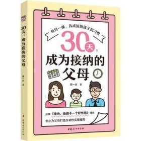 30天,成为接纳的父母 邵一杰 9787512720176 中国妇女出版社