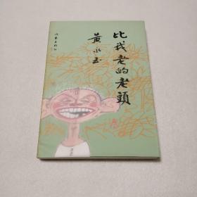 比我老的老头