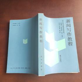 新闻写作教程