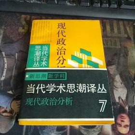 现代政治分析
